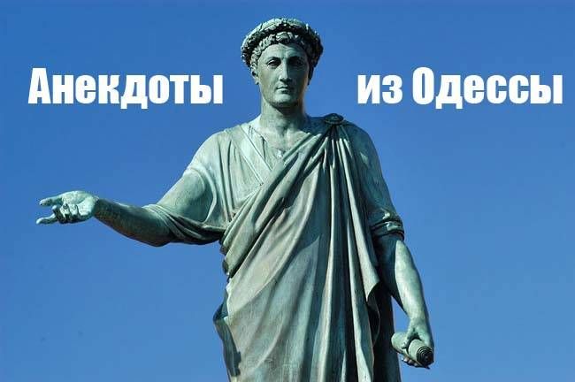 Лучшие еврейские анекдоты из Одессы (27 штук)
