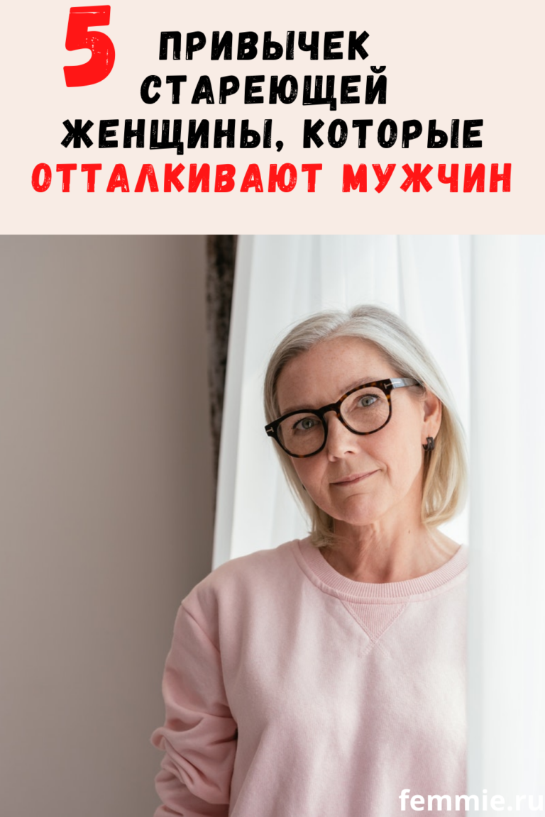 5 привычек стареющей женщины, которые отталкивают мужчин