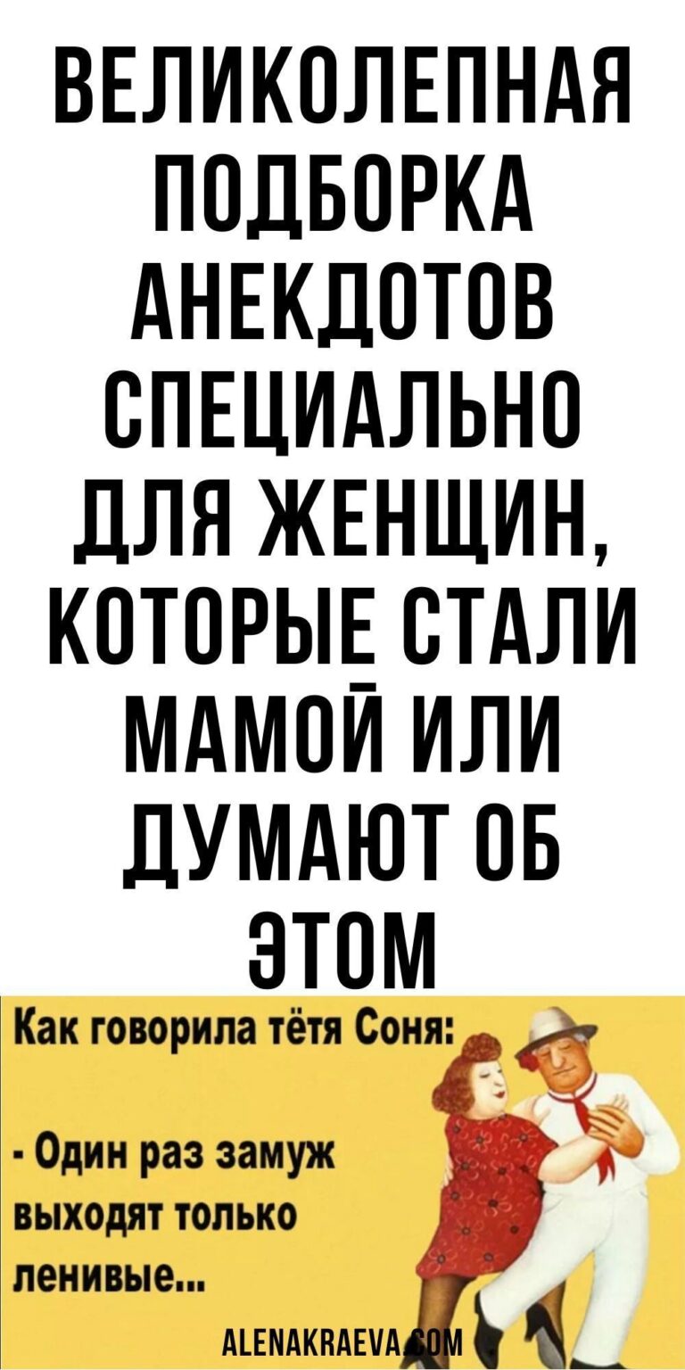 Великолепная подборка анекдотов специально для женщин, юмор | alenakraeva.com