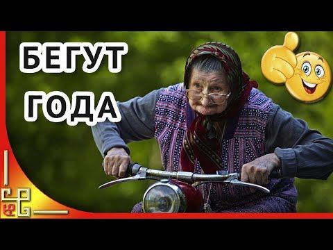 Нам года не беда! О возрасте женщины с юмором. Позитив для друзей