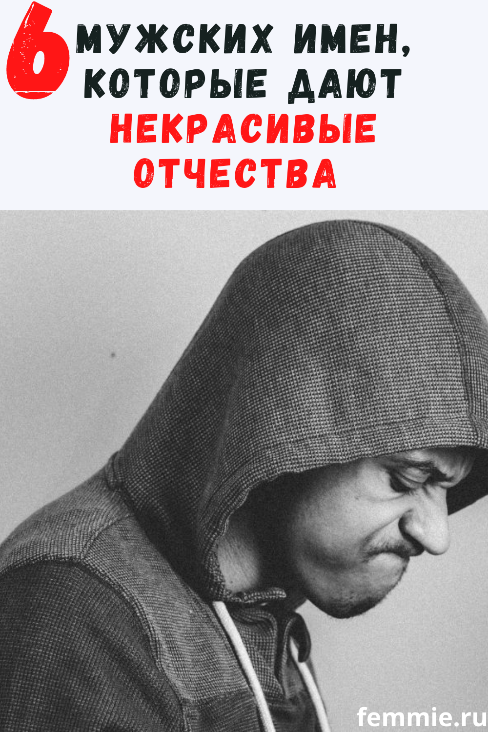 6 мужских имен, которые дают некрасивые отчества