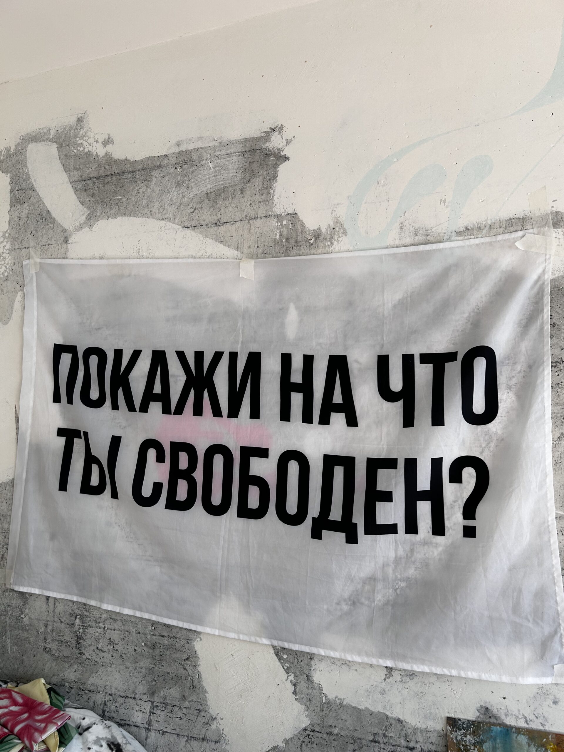 Покажи на что ты свободен?