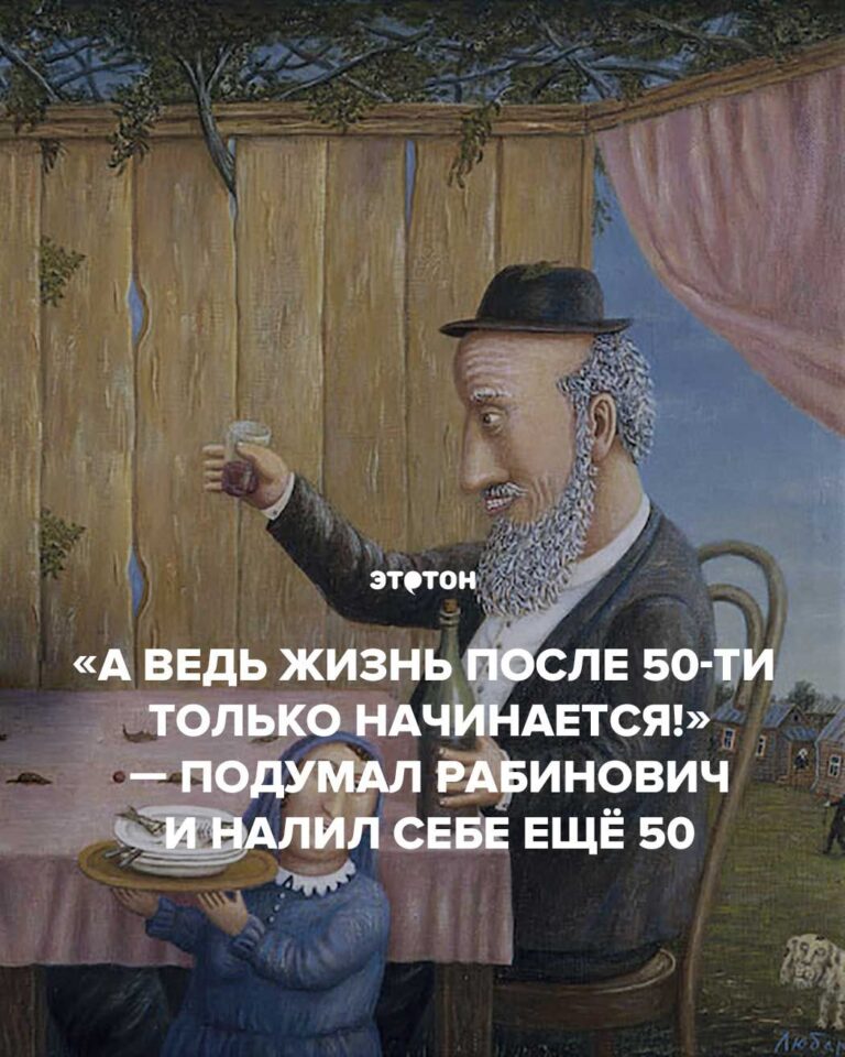 «А ведь жизнь после 50-ти только начинается!» — подумал Рабинович и налил себе ещё 50