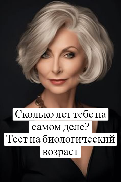 Сколько лет тебе на самом деле? Тест на биологический возраст