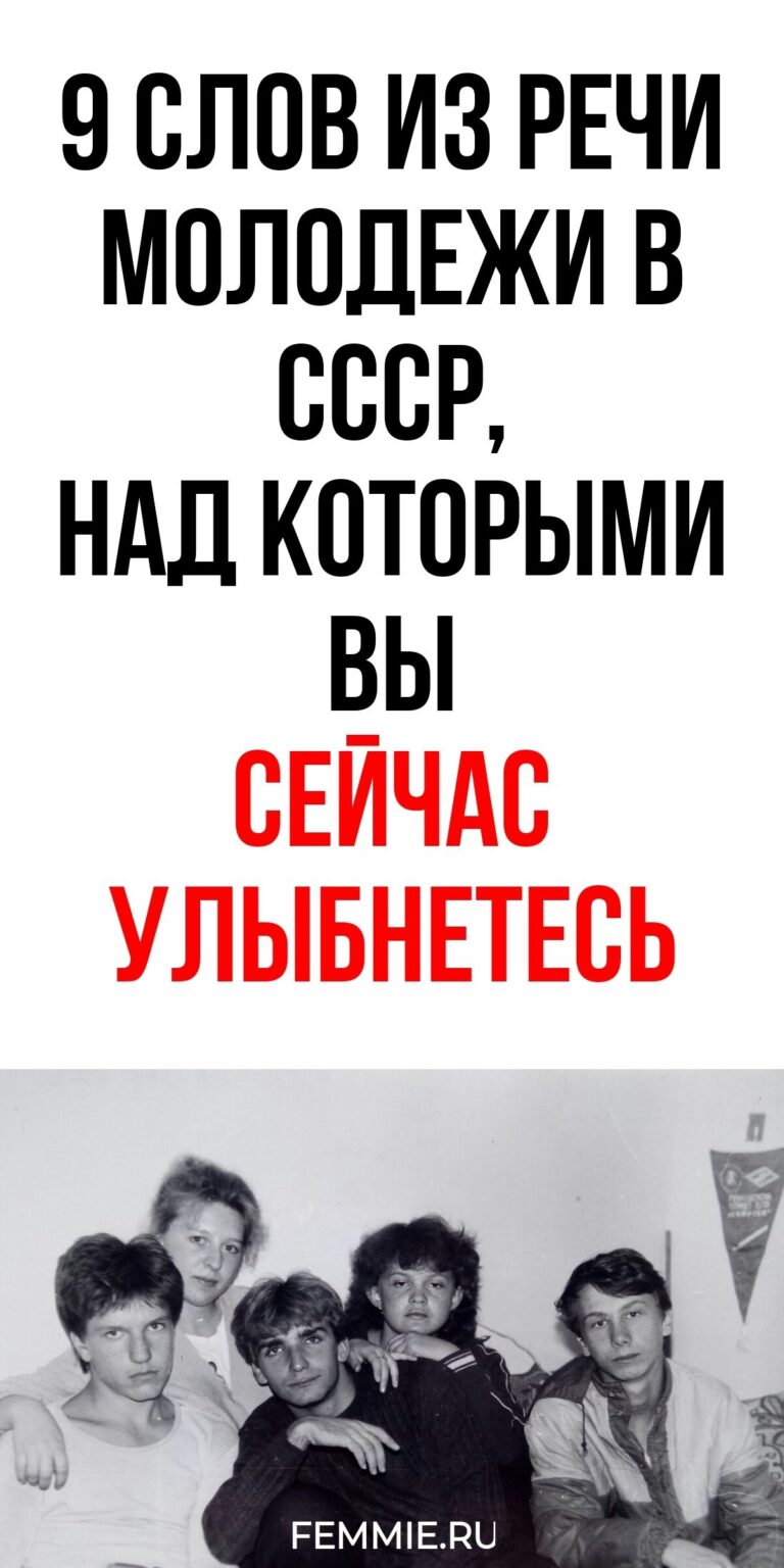 9 популярных выражений советских подростков, которые сегодня звучат наивно / Фемиру