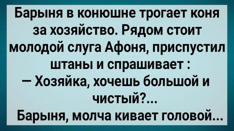 Как Слуга с Барыней Возлег! Сборник Свежих Анекдотов! Юмор!