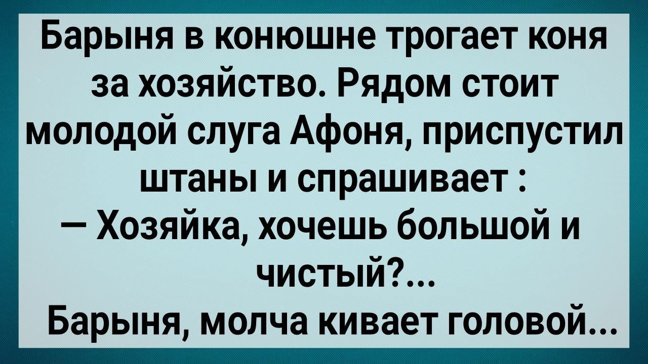 Как Слуга с Барыней Возлег! Сборник Свежих Анекдотов! Юмор!