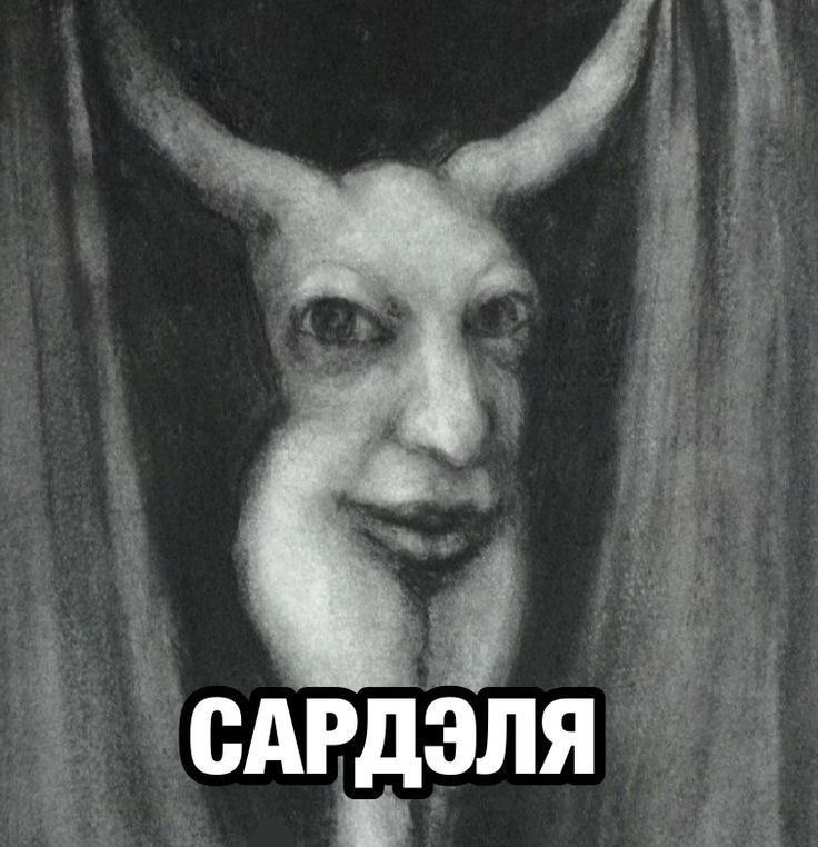 сарделя