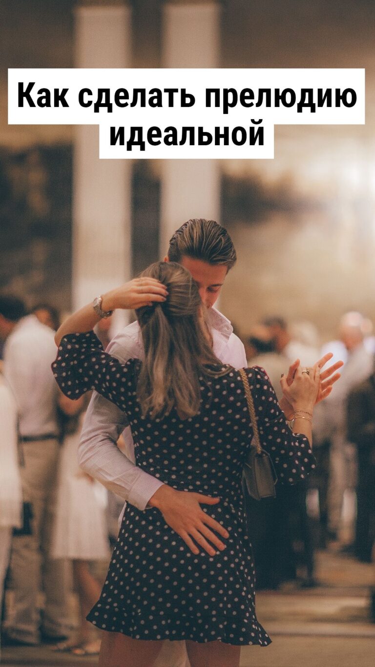 Как сделать прелюдию идеальной
