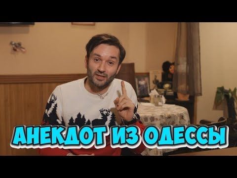 Еврейский анекдот из Одессы! Анекдот про Новый Год 2019!