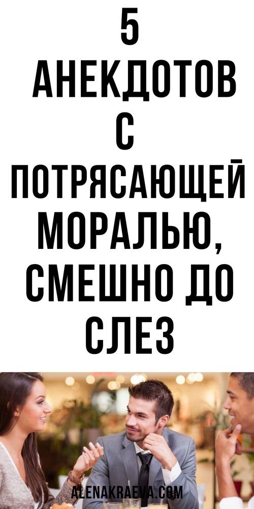 5 анекдотов с потрясающей моралью, смешно до слез  | ladys