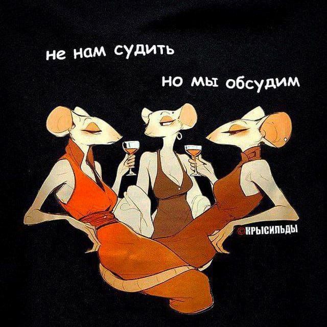 Прикольная картинка про женщин: Не нам судить, но мы обсудим – 3199 • Открытки Топ