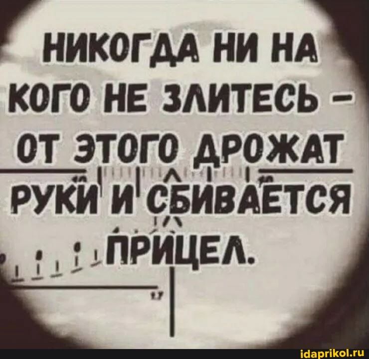 НИКОГДА НИ НА КОГО НЕ ЗЛИТЕСЬ – ОТ ЭТОГО ДРОЖАТ РУКИ И СБИВАЕТСЯ – АйДаПрикол