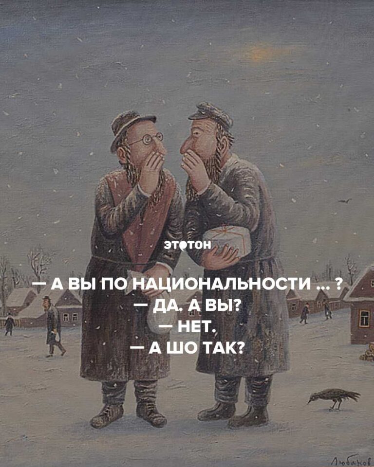 А вы по национальности … ? — Да. А вы? — Нет. — А шо так?