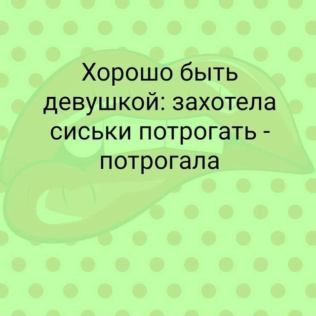 Хорошо быть девушкой: захотела сиськи потрогать – потрогала – АйДаПрикол