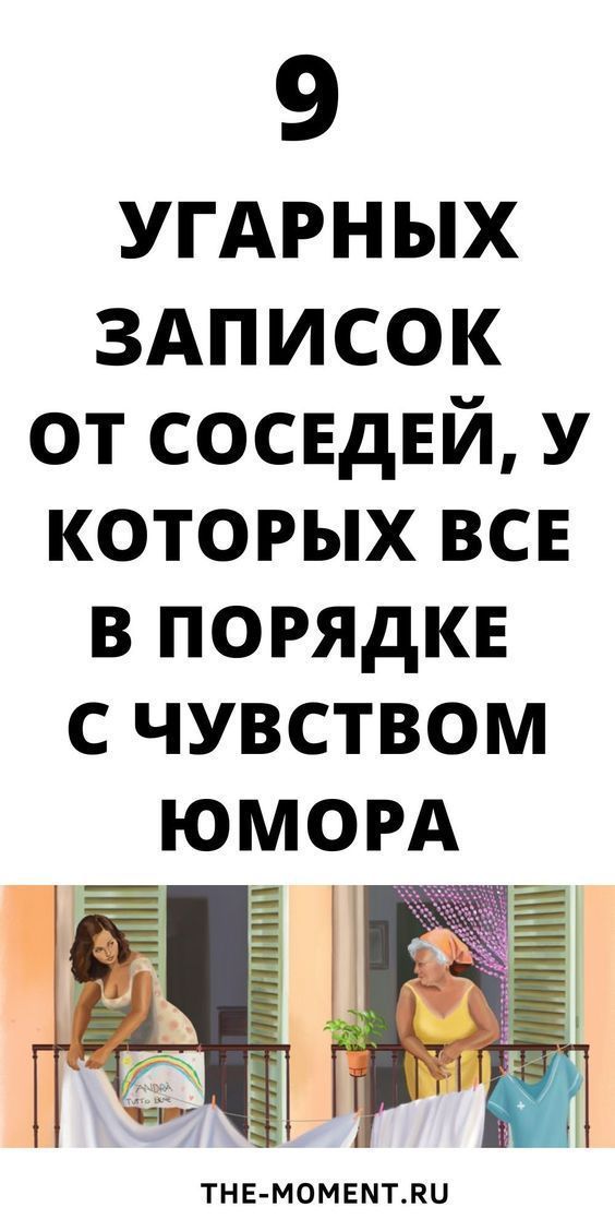 9 уморительных записок от соседей