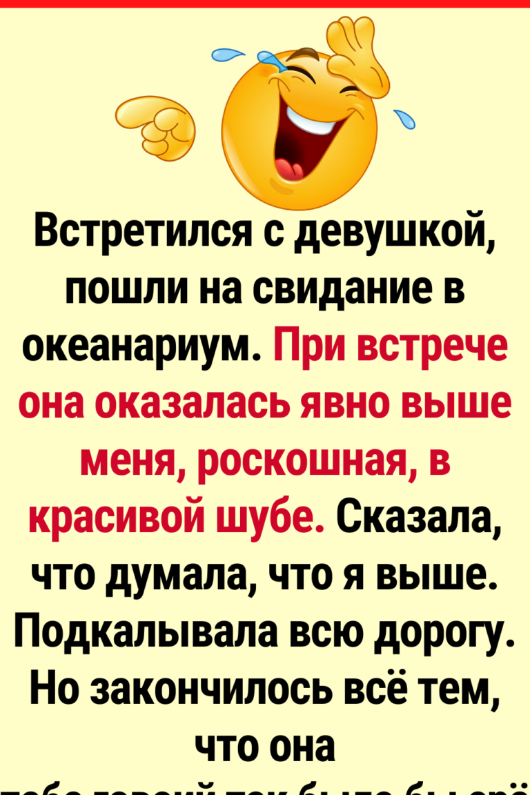 15+ смешных и неловких историй, где всему виной оказался рост