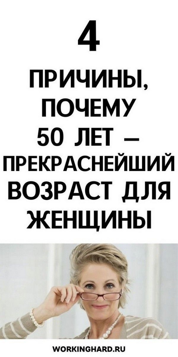 Прекрасный возраст для женщины за 50 — Cаморазвитие и успех личности | мир любви