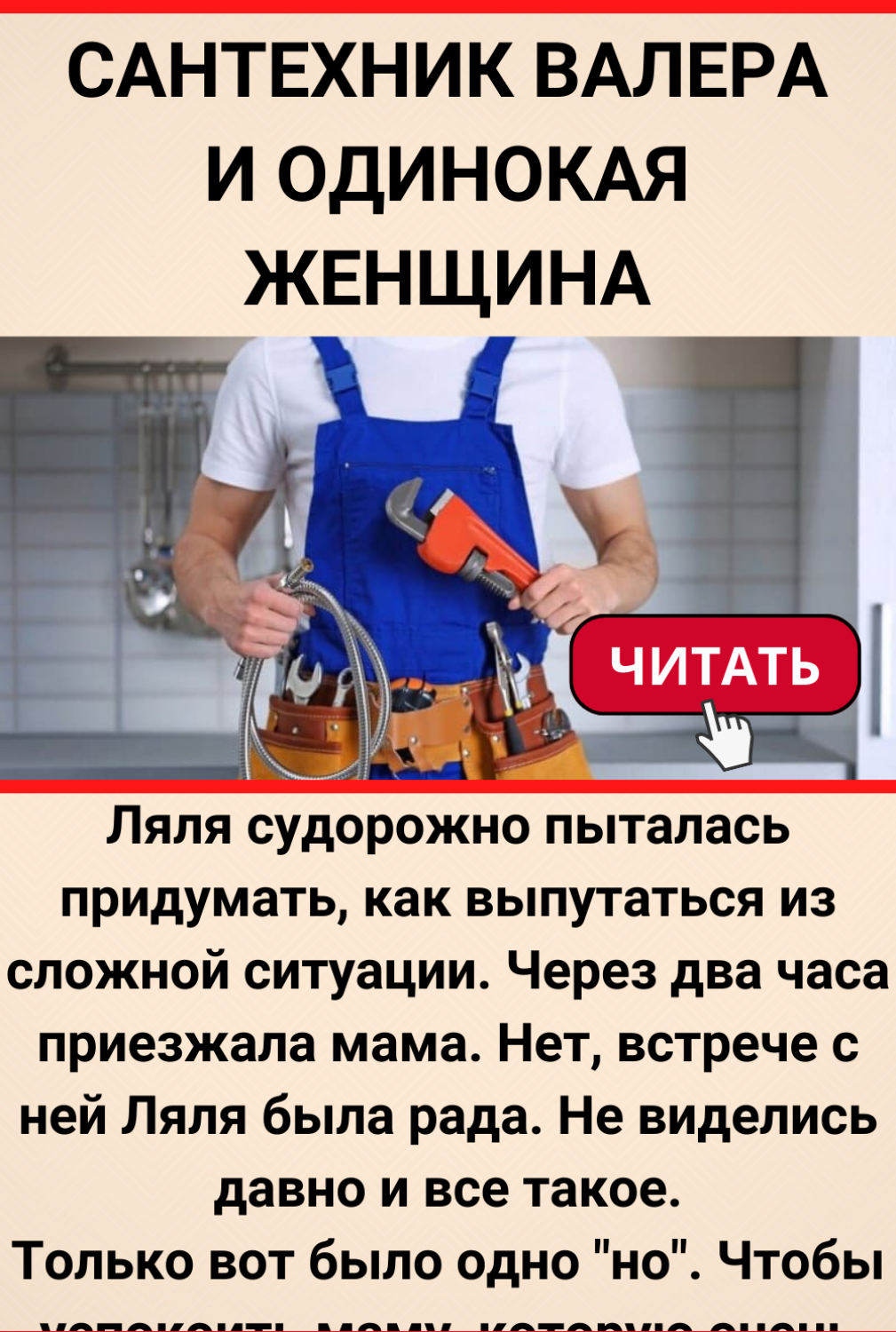 Сантехник Валера и одинокая женщина