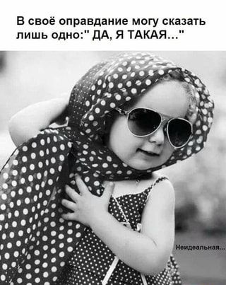 В своё оправдание могу сказать лишь одно:” ДА, Я ТАКАЯ…” – АйДаПрикол