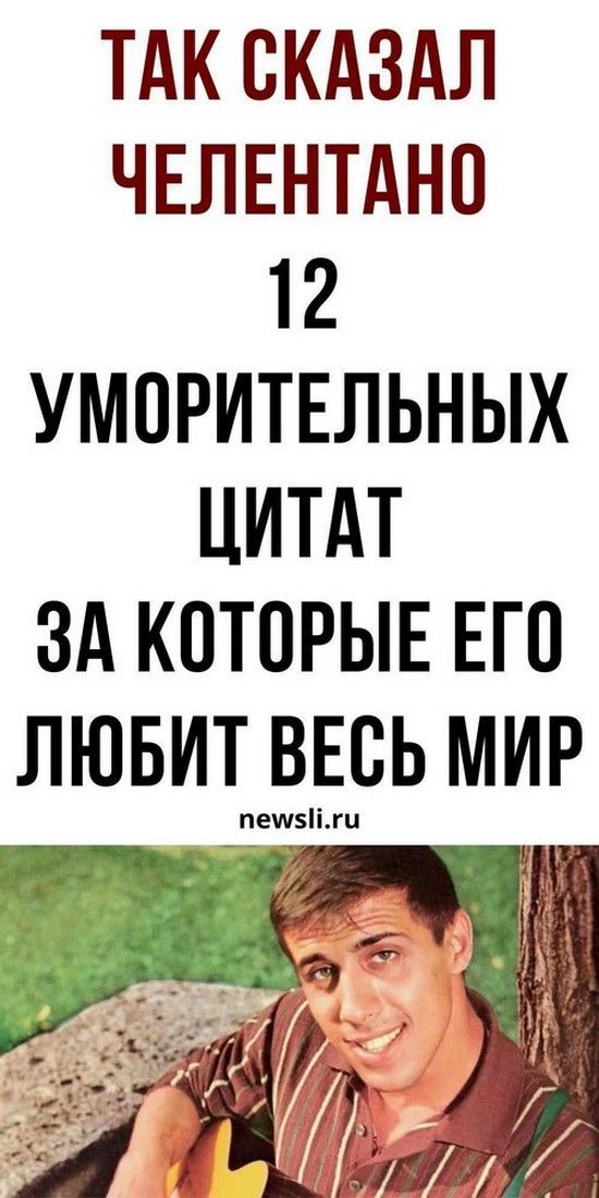 Адриано Челентано: цитаты, фразы и юмор из фильма Укрощение строптивого и других | Душа Жизни