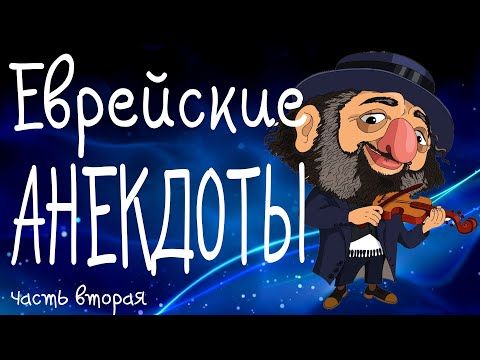 Самые смешные еврейские анекдоты. Смех Юмор Позитив (Сборник еврейского юмора)