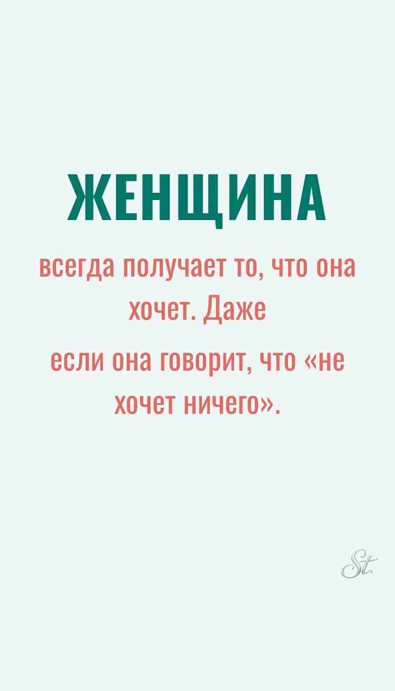 Ироничные мысли о женщинах и женская мудрость