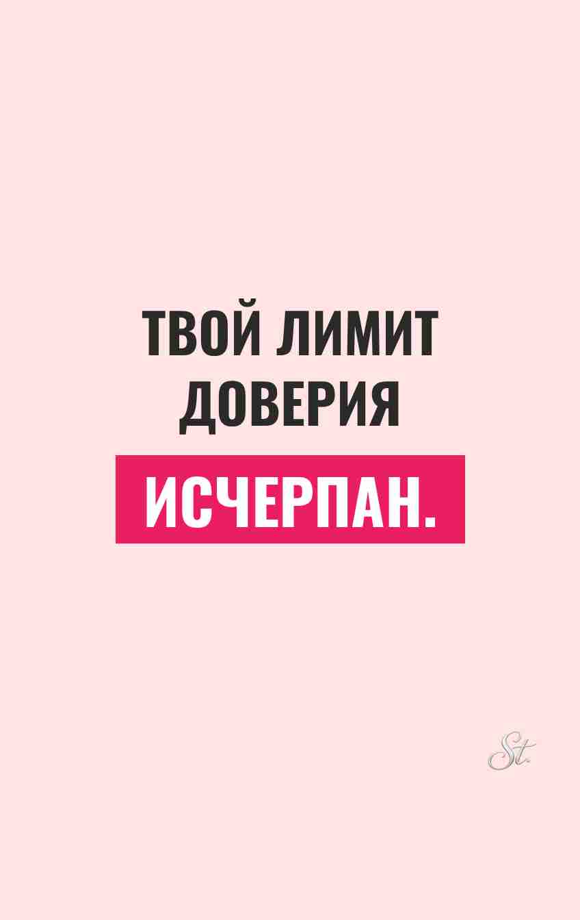 Смешные цитаты о доверии и отношениях