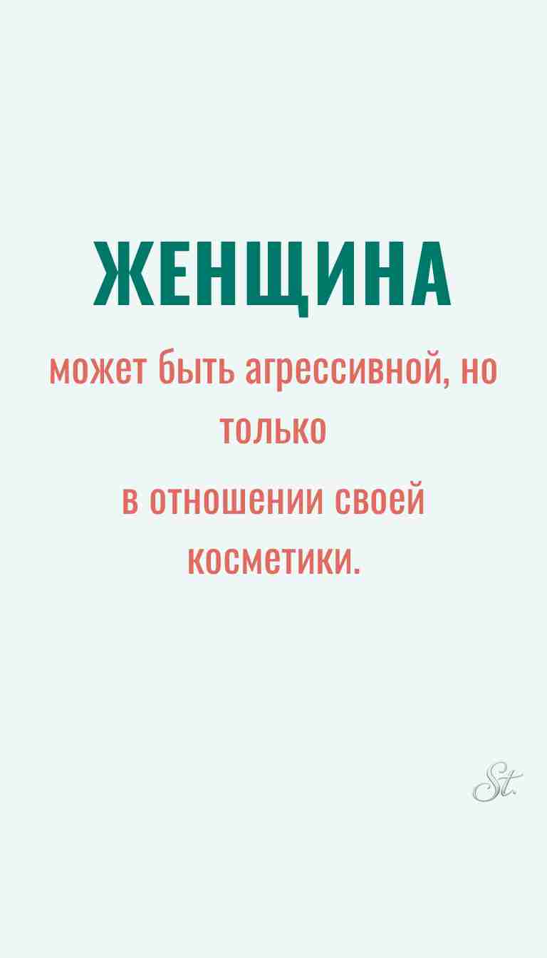 Ироничные мысли и женская психология
