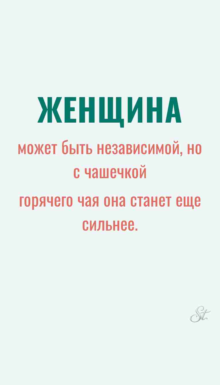 Ироничные мысли и женская философия