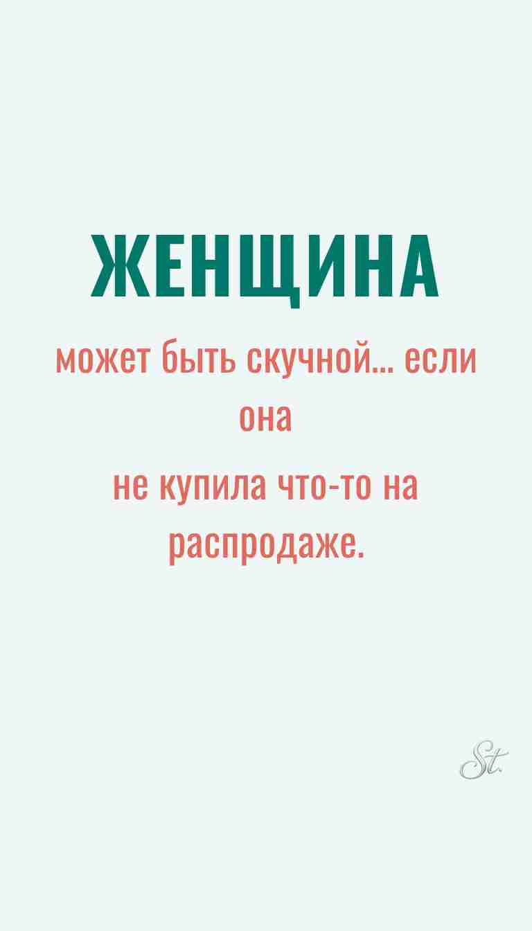 Ироничные мысли о женщинах и женская мудрость