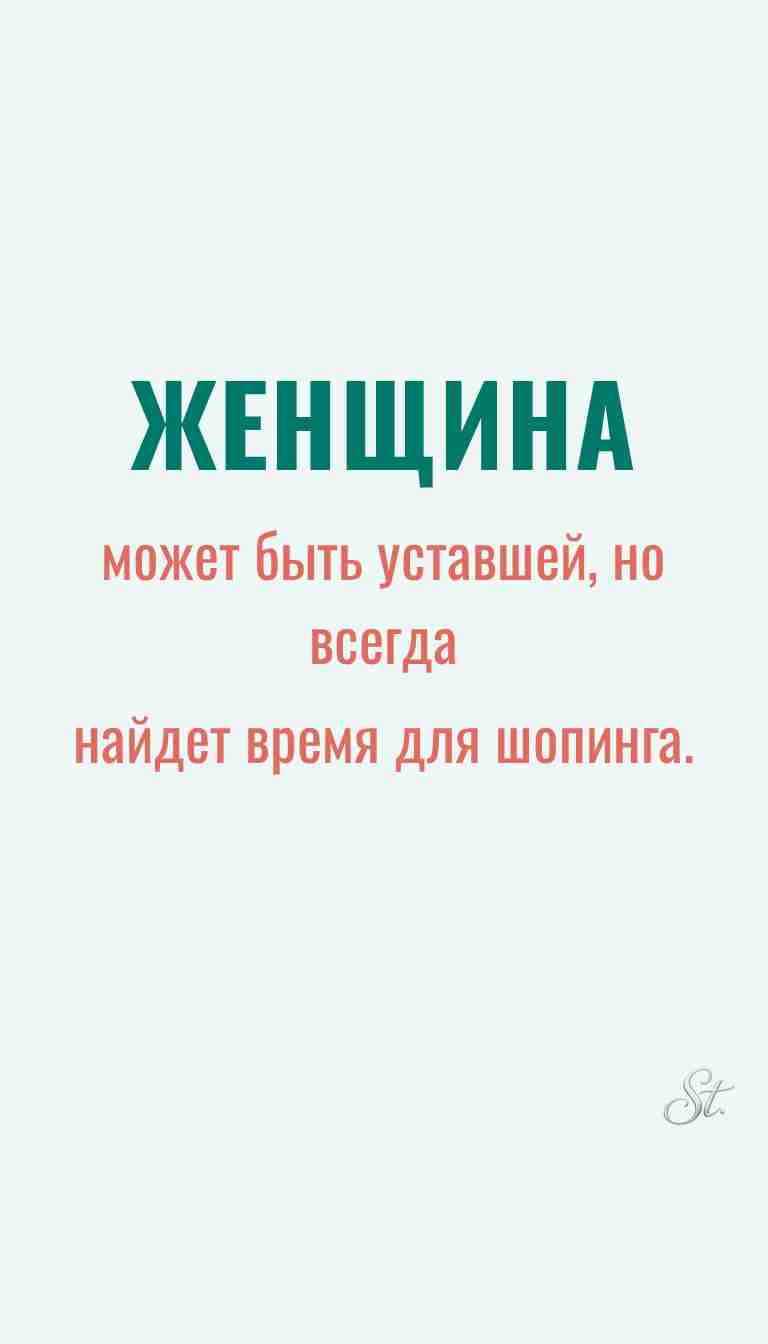 Ироничные мысли и женская мудрость