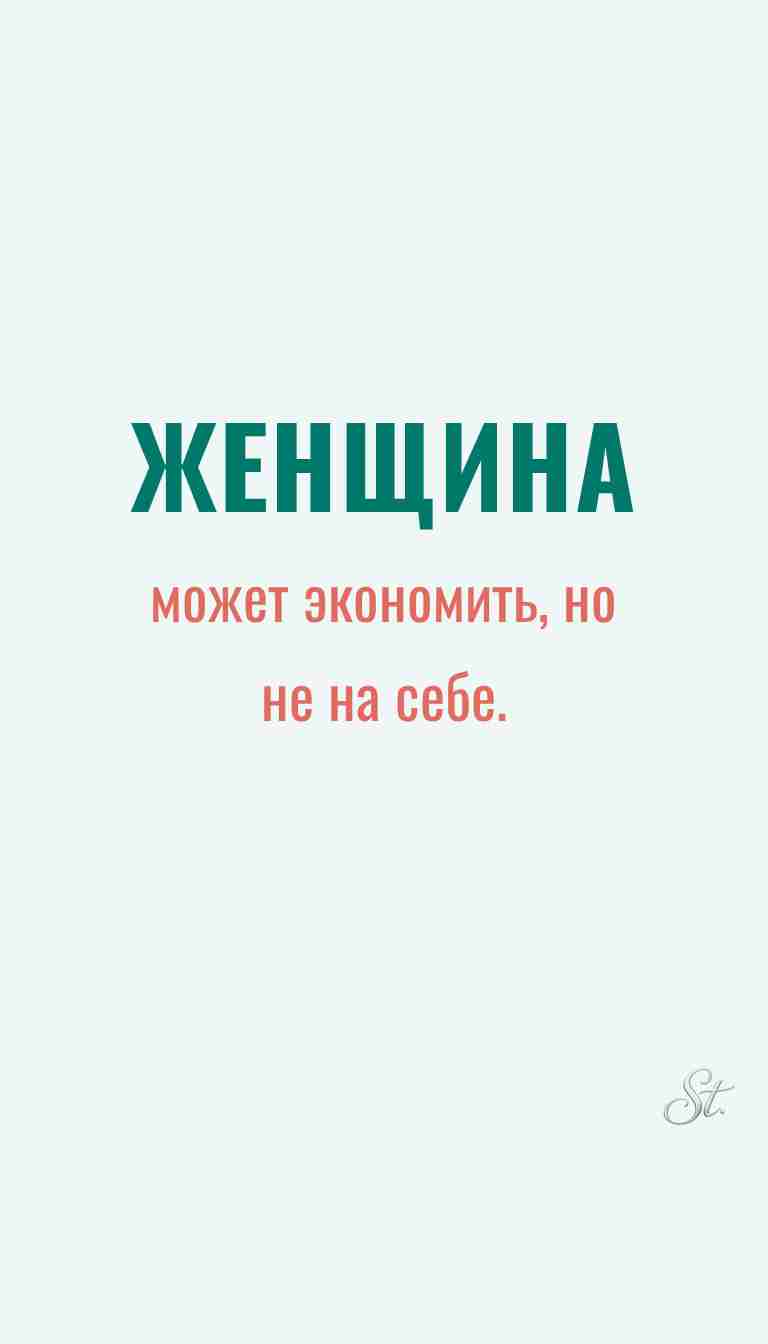 Женская философия и ироничные мысли
