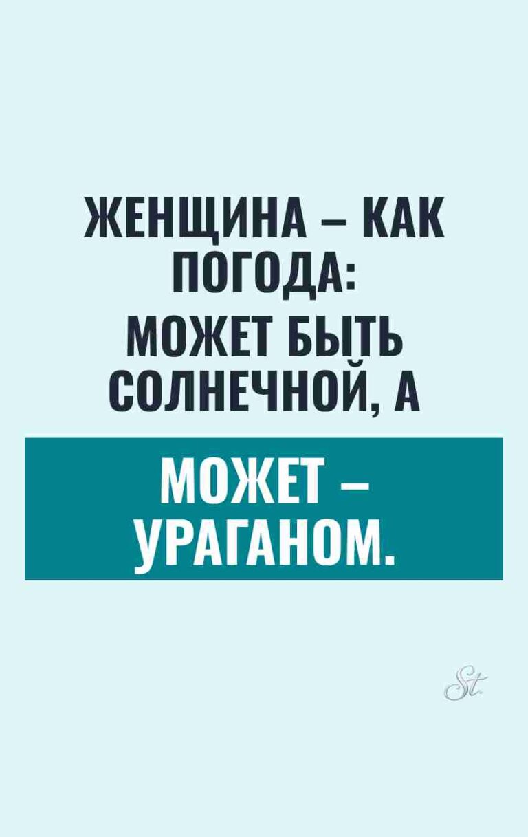 Сарказм о женщинах и их настроении