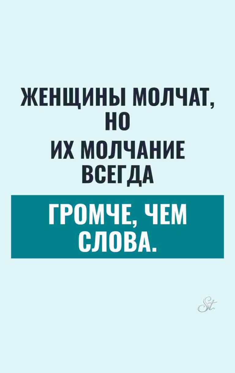 Смешные цитаты о молчании женщин