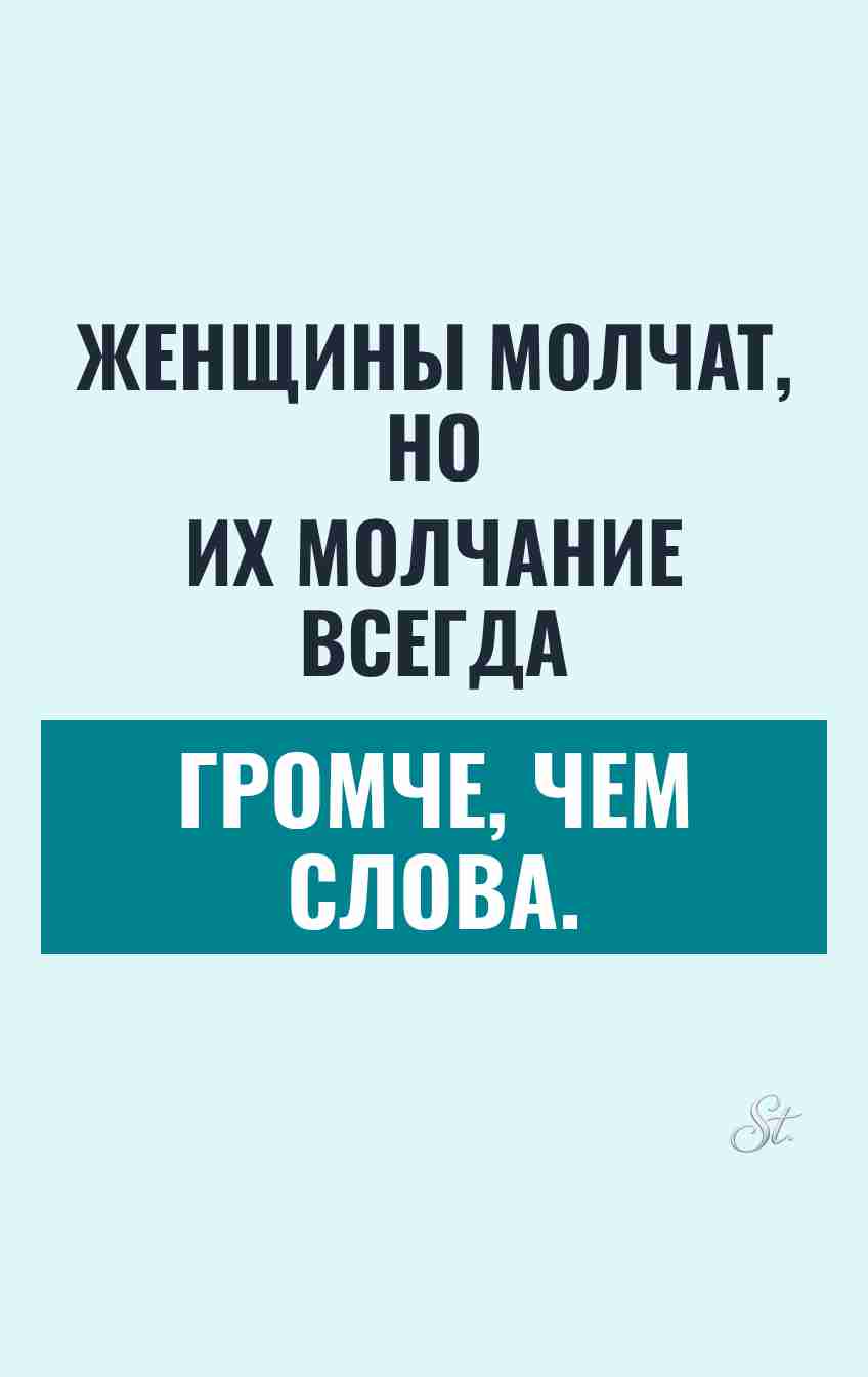 Смешные цитаты о молчании женщин