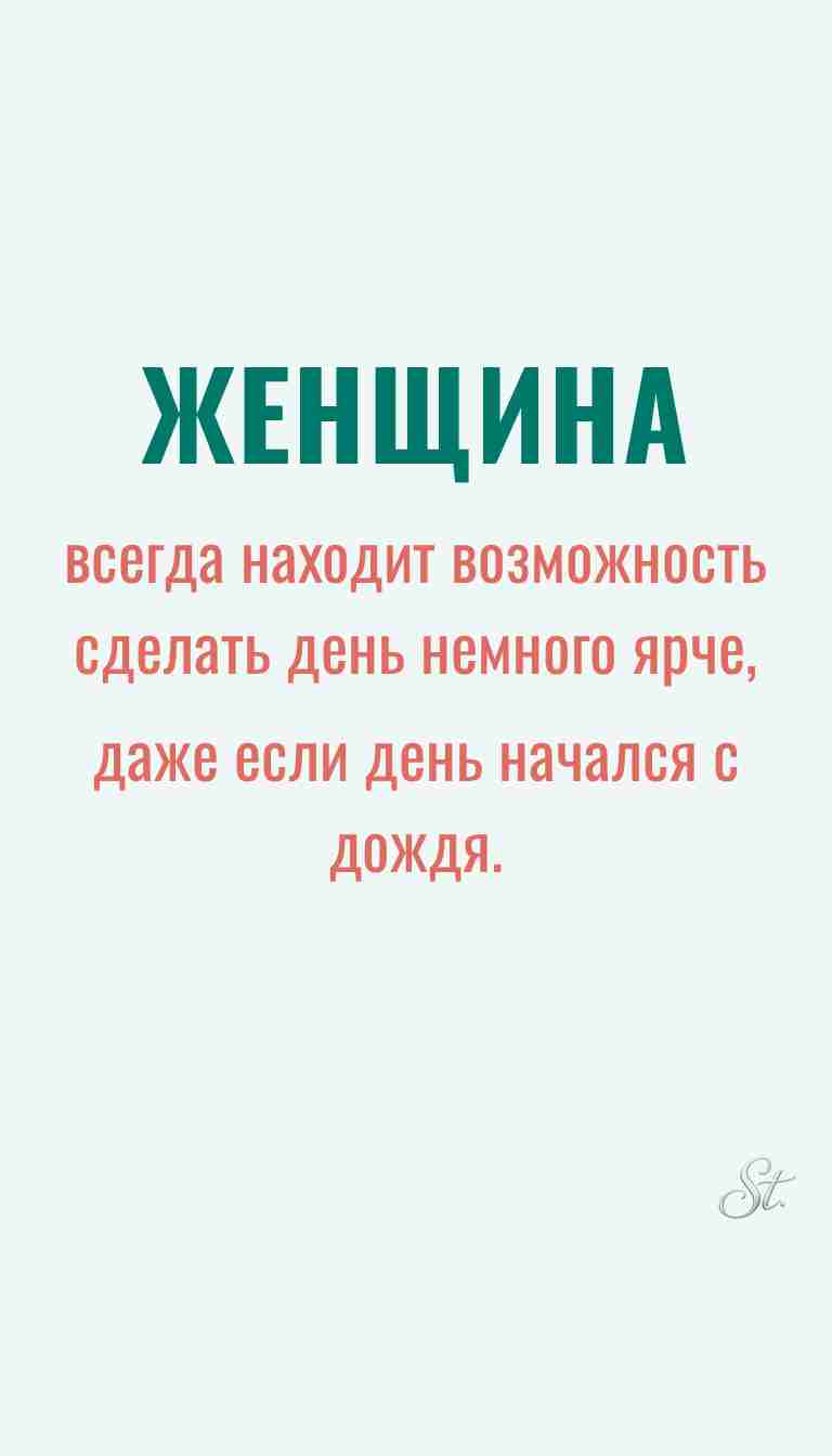 Женская философия и мудрые мысли о жизни