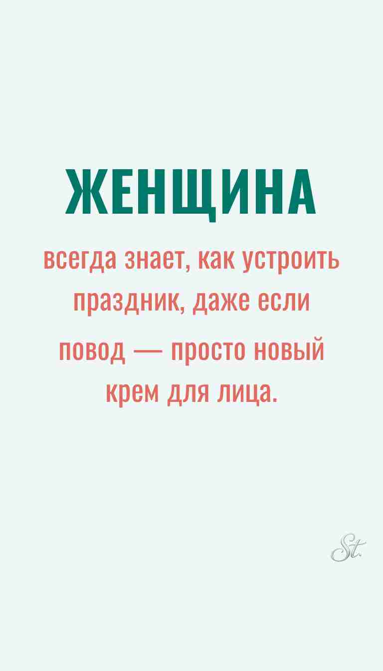 Ироничные мысли и женская мудрость