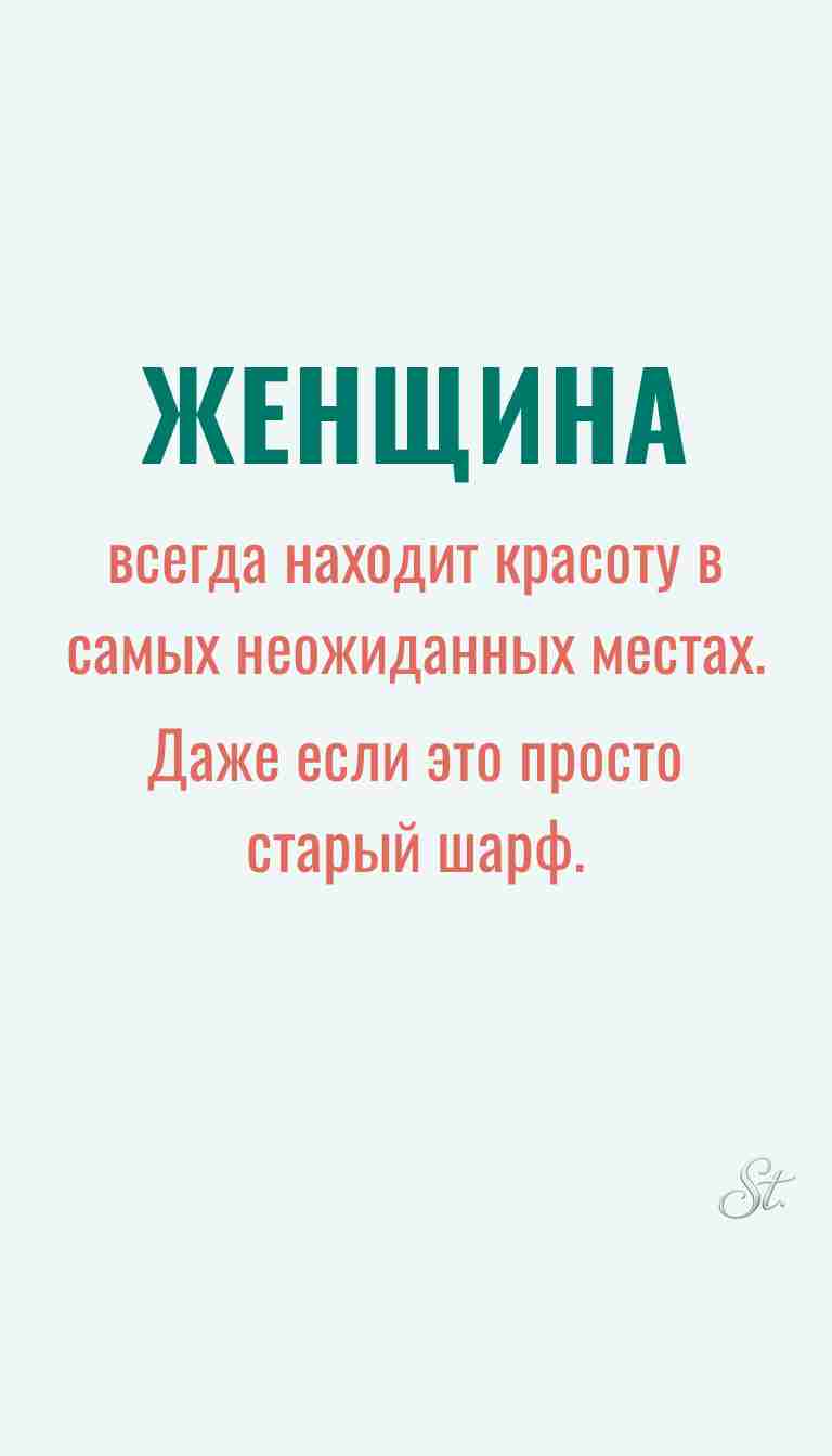 Женская философия и ироничные мысли о жизни