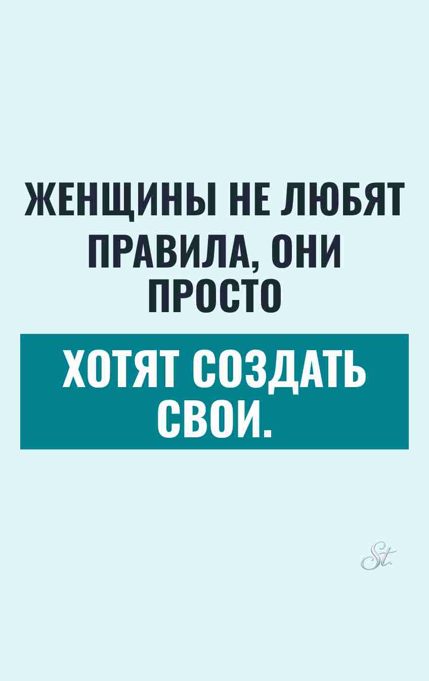 Сарказм про женщин и их правила