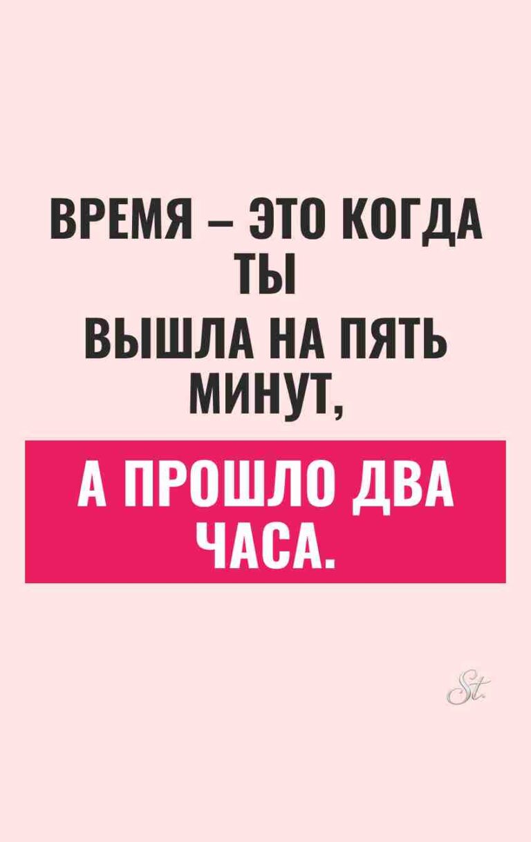 Смешные цитаты о времени для женщин