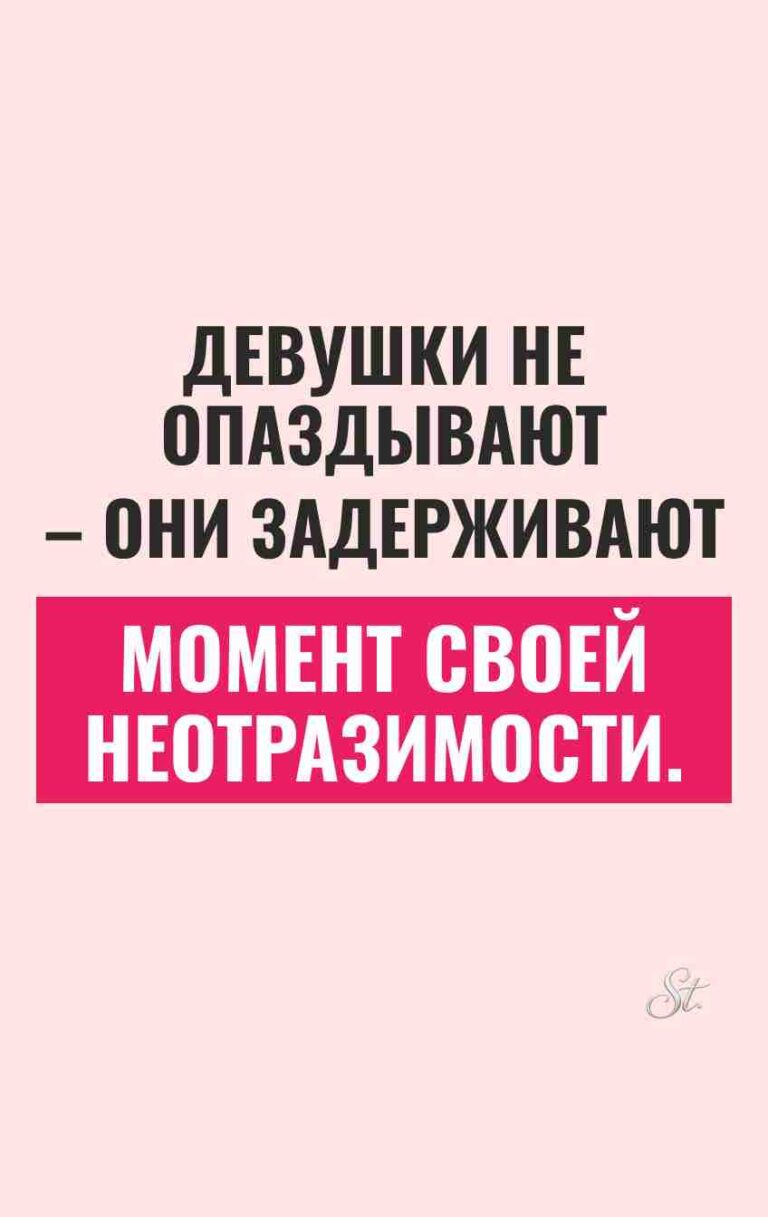 Женский юмор о задержке на свиданиях