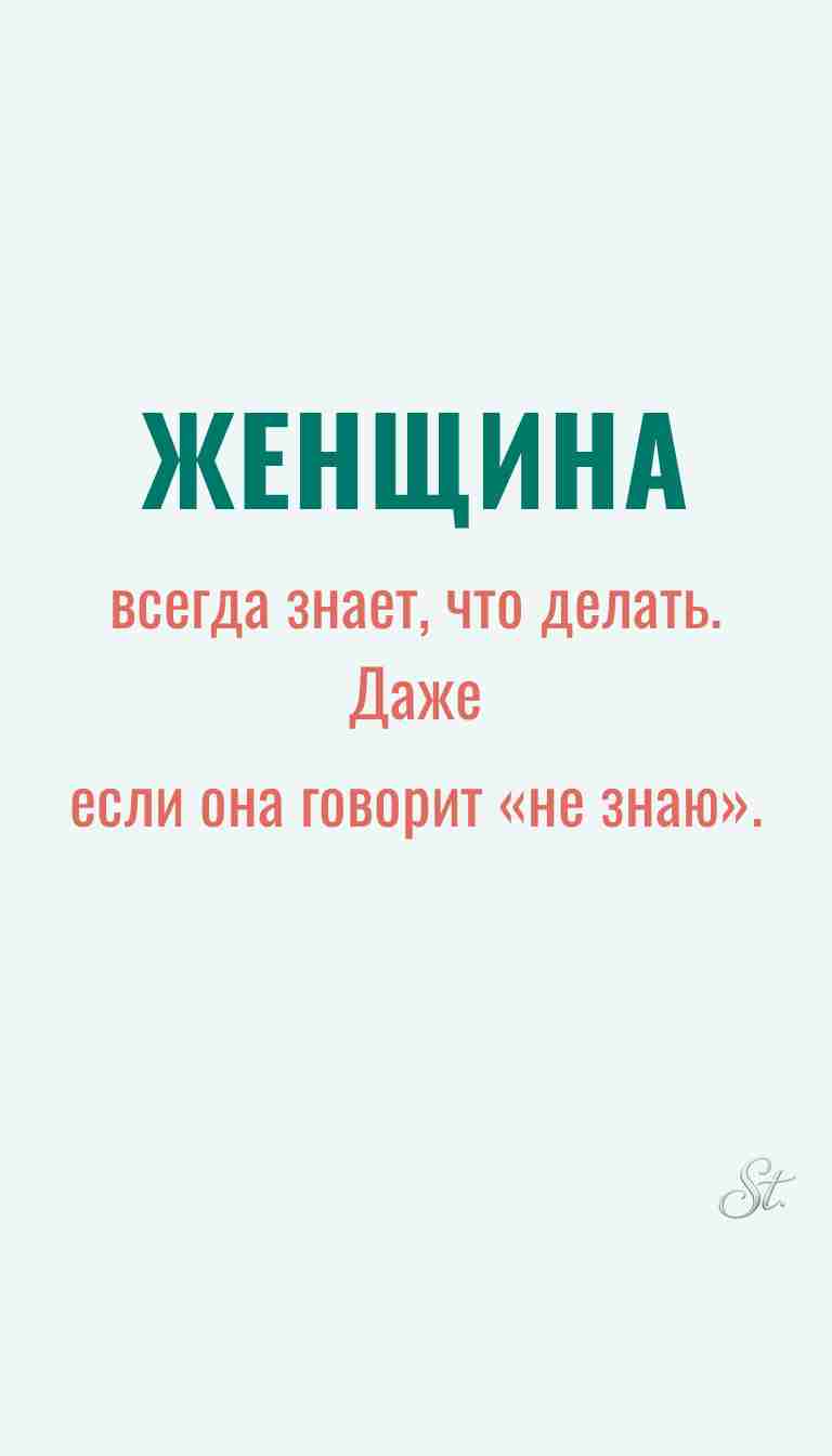 Ироничные мысли о женщинах и женская мудрость