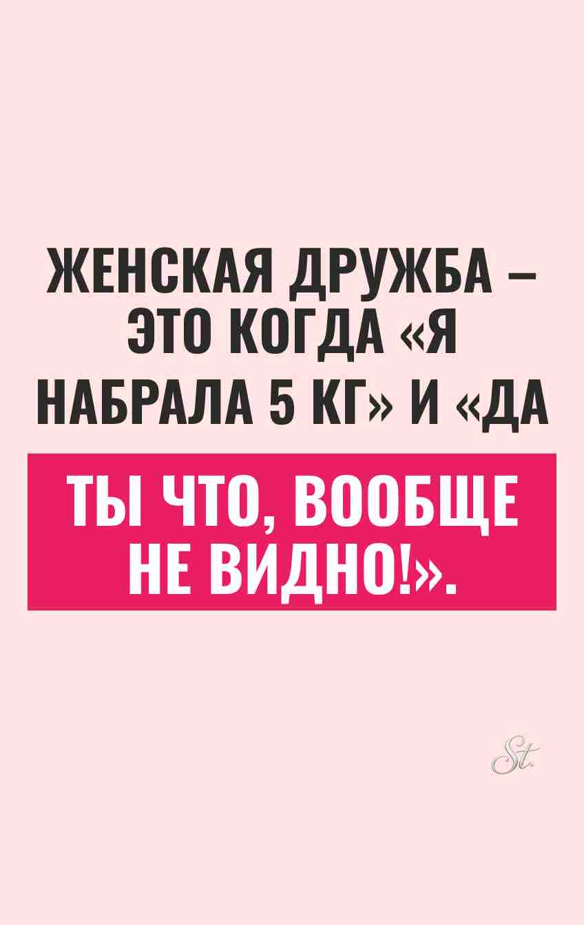 Сарказм и женская дружба: смешные мысли