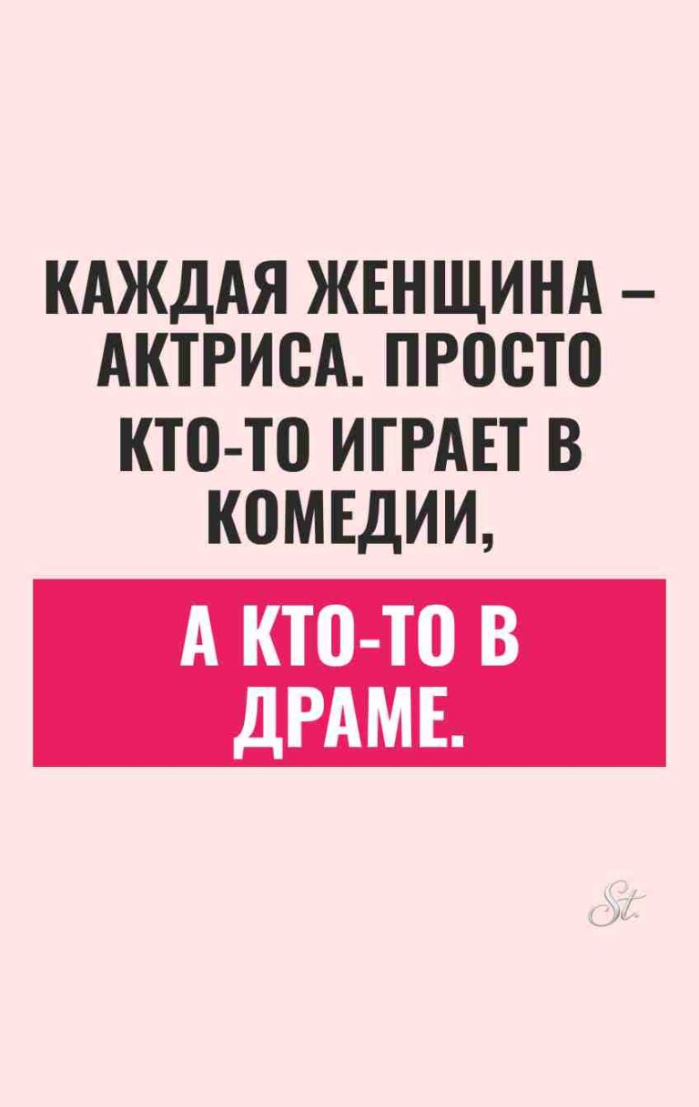 Женский юмор и сарказм про отношения
