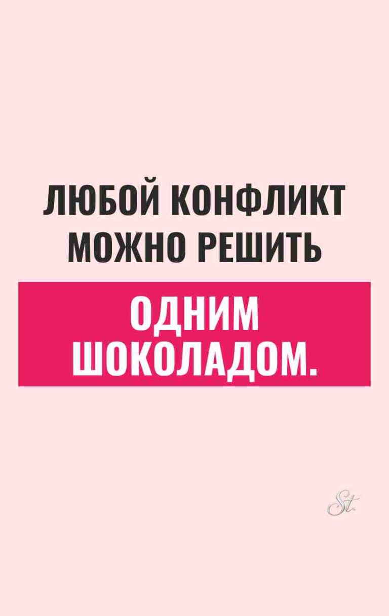 Смешные цитаты о конфликтах и шоколаде