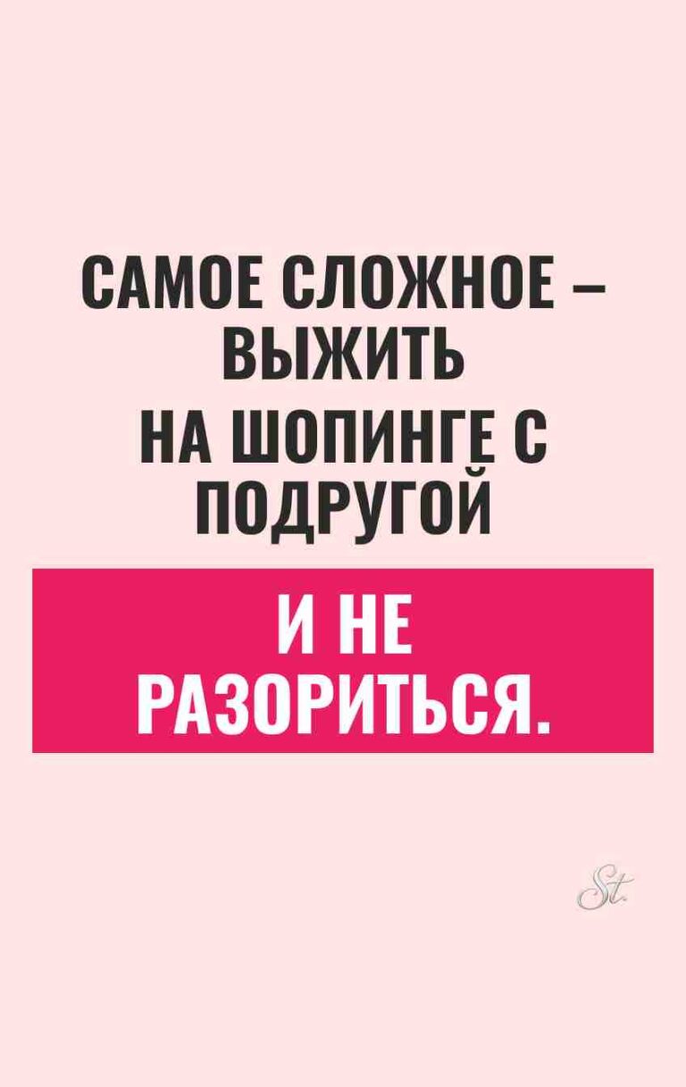 Смешные цитаты о шопинге с подругами