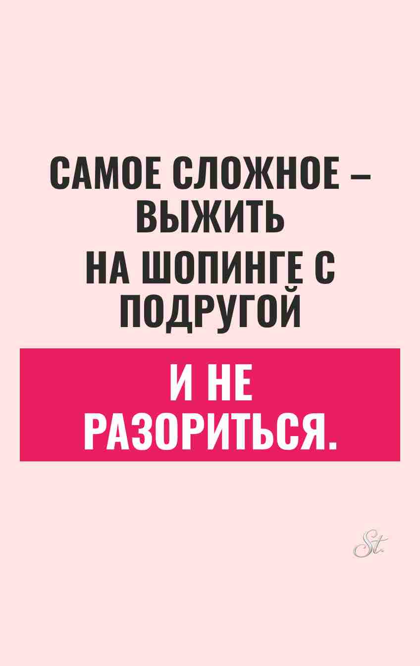 Смешные цитаты о шопинге с подругами