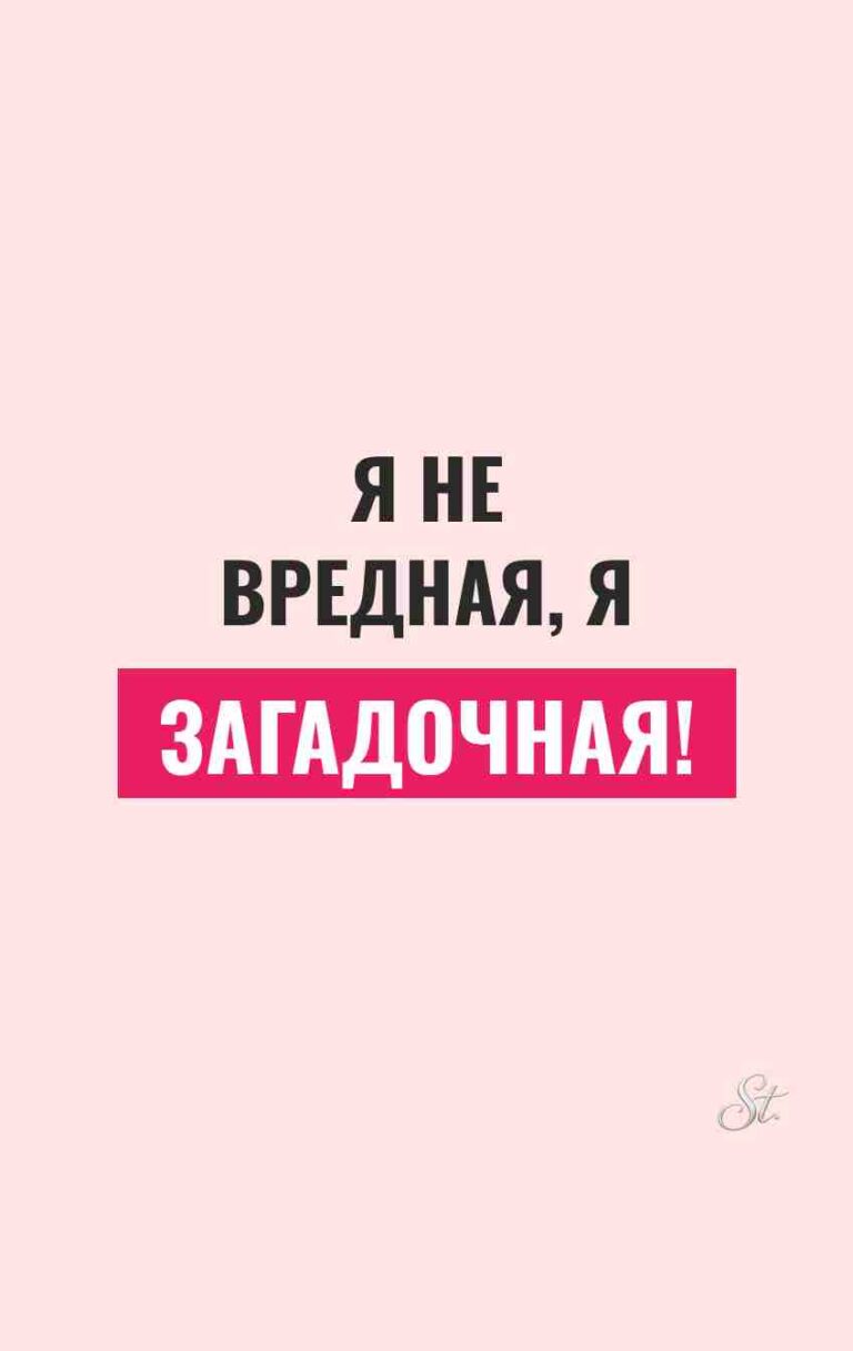 Женский юмор и сарказм про загадочную натуру