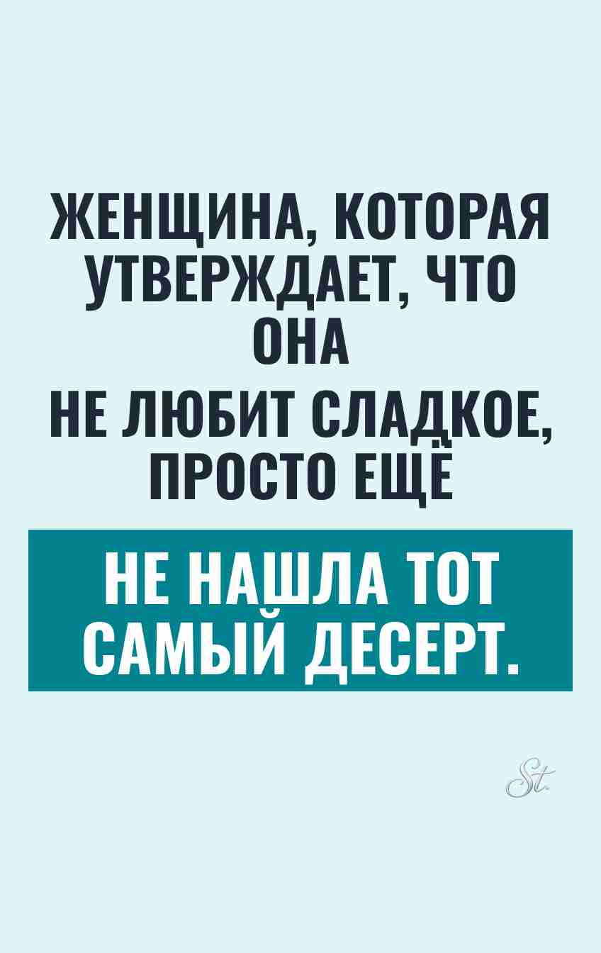 Сарказм про отношения и десерты